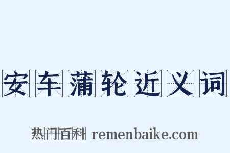 安车蒲轮近义词是什么意思的图片